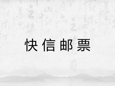 快信邮票