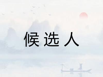 候选人