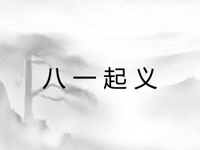 八一起义