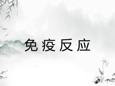 免疫反应