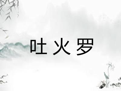 吐火罗