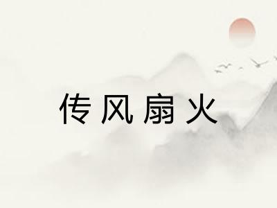 传风扇火