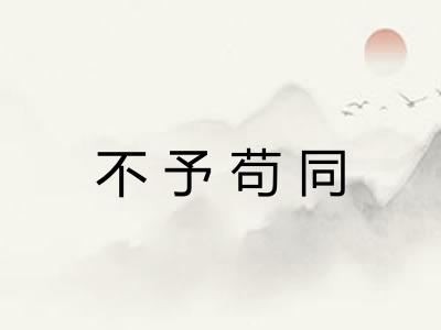 不予苟同