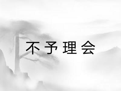 不予理会