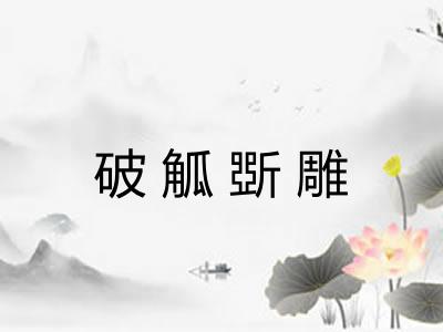 破觚斲雕