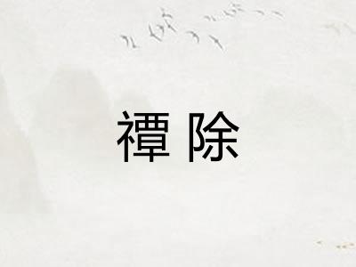 禫除