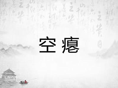 空瘪