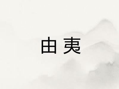 由夷