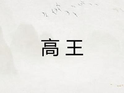 高王