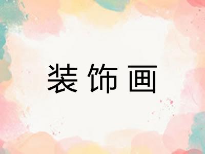 装饰画