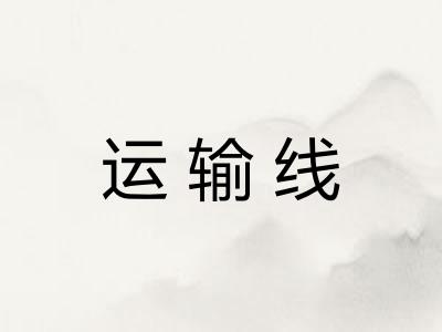 运输线