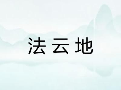 法云地