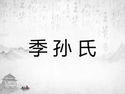 季孙氏