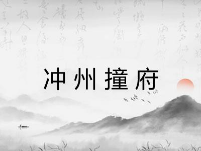 冲州撞府
