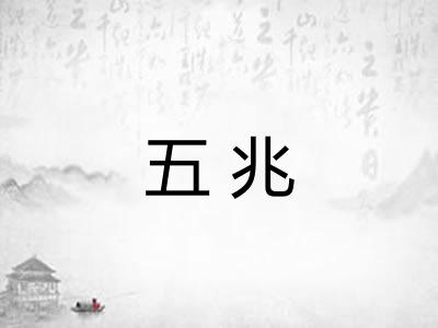 五兆