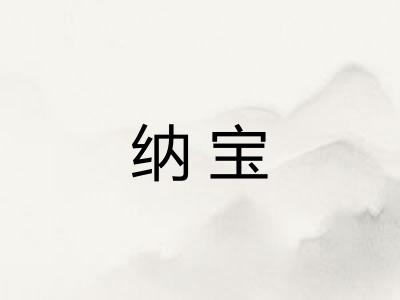 纳宝