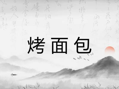 烤面包