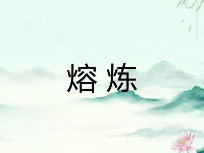熔炼