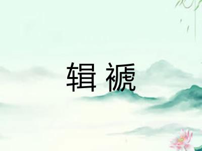 辑褫