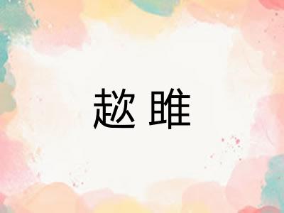 趑雎