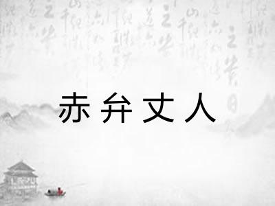 赤弁丈人