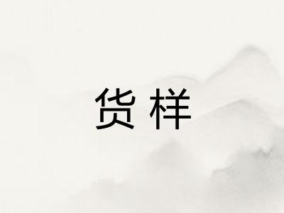 货样