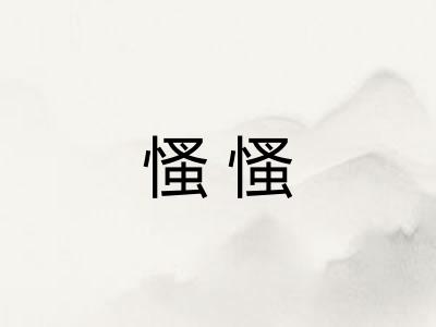 慅慅