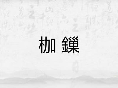 枷鏁