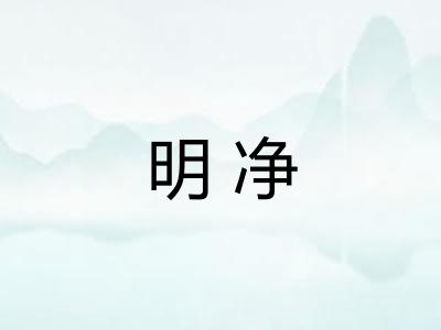 明净