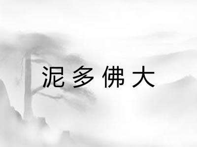 泥多佛大