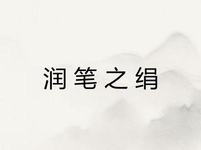 润笔之绢