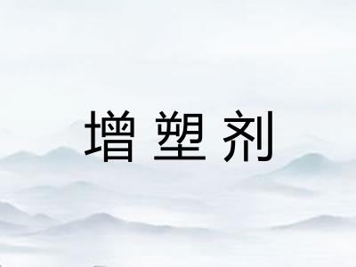 增塑剂