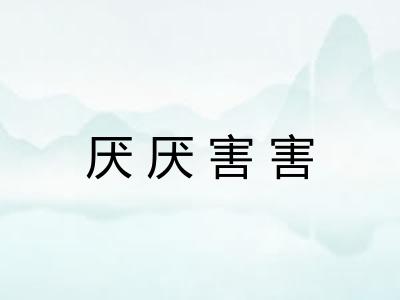 厌厌害害