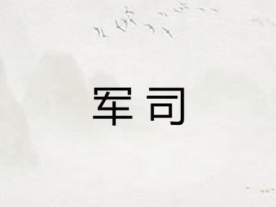 军司
