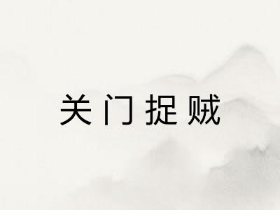 关门捉贼