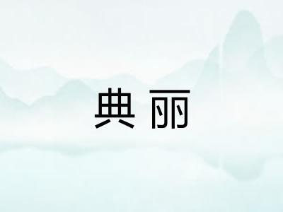 典丽