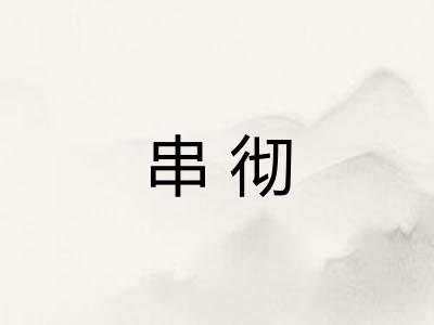 串彻