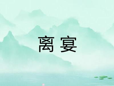离宴