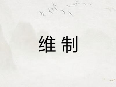 维制