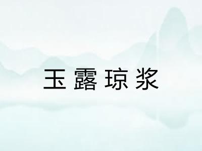 玉露琼浆