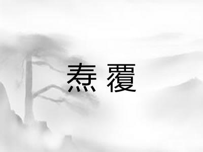 焘覆