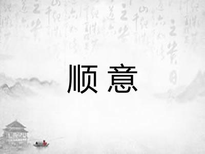 顺意