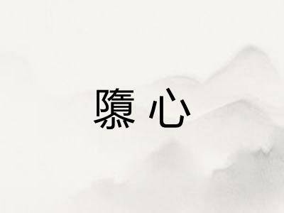 隳心