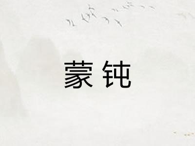 蒙钝