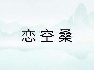 恋空桑
