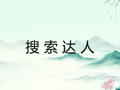 搜索达人