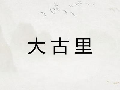 大古里