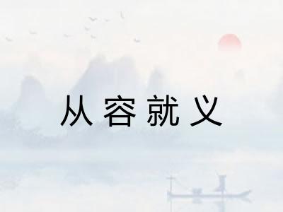 从容就义