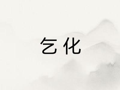 乞化