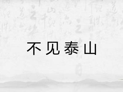 不见泰山